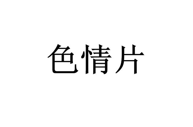 69成人精品毛片在线播放的相关介绍