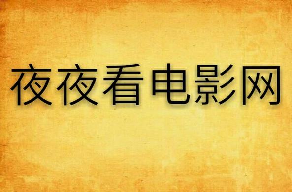 免费版深夜影院 | 在线免费看大片、深夜电影推荐、高清无广告追剧平台