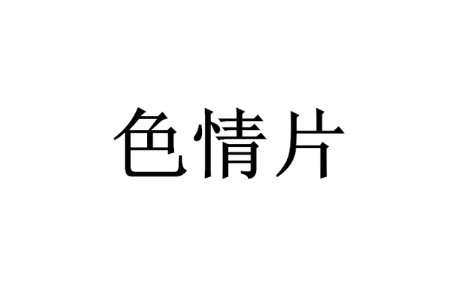 和老师啪啪做爰全过程的相关介绍
