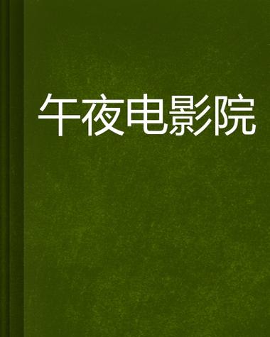 免费版深夜影院 | 在线免费看大片、深夜电影推荐、高清无广告追剧平台