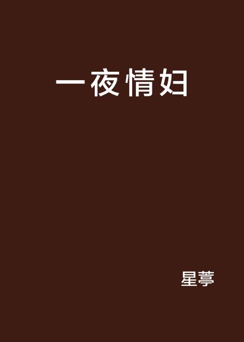邻居少妇激情小说的相关介绍