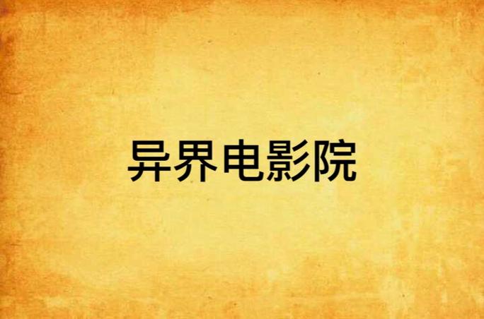 大香蕉影院在观线看的相关介绍