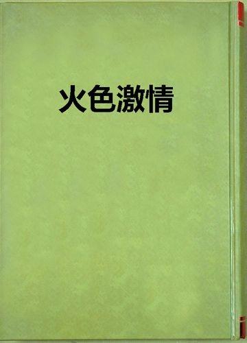 搭讪人妻中文字幕系列的相关介绍