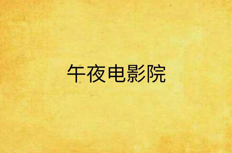 午夜精品福利电影院 - 高清无删减大片在线观看 | 私人影院体验 | 最新福利影讯推荐