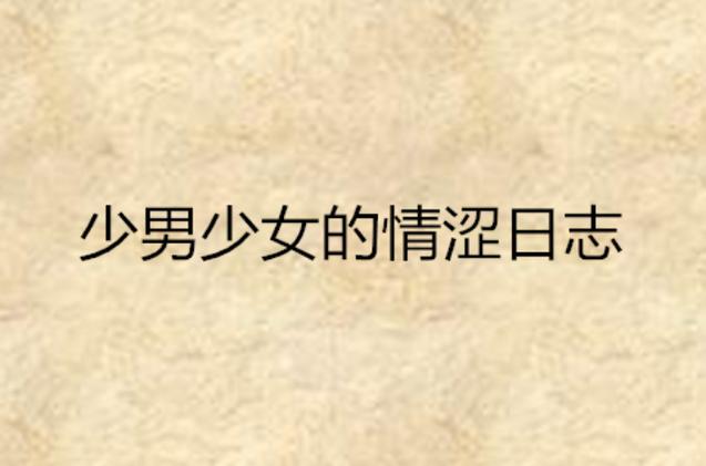 干逼逼国产片的相关介绍